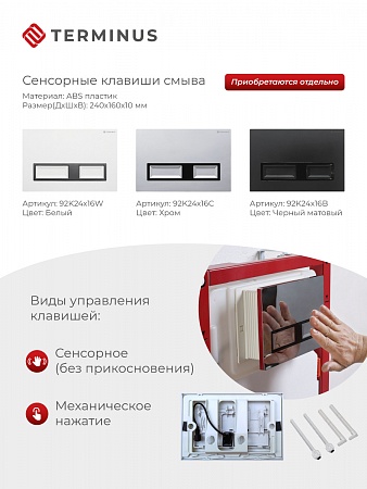 Сенсорная система инсталляции для подвесного унитаза 500х1125 (3 в 1) Terminus Благовещенск - фото 2
