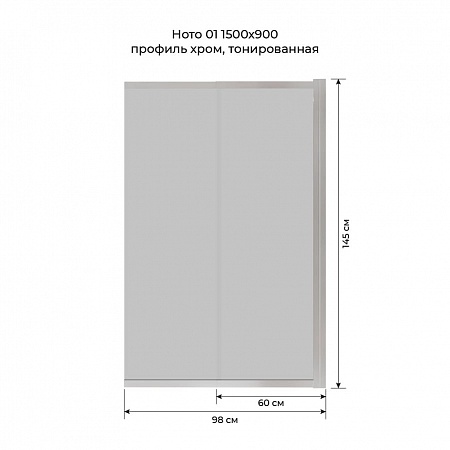 Шторка на ванну слайдер Terminus Ното 01 1500х900 проф.хром, тонированная Благовещенск - фото 6