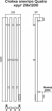 Стойка электро КВАТРО (QUATRO) круг 1200 КС 9003 матовый TERMINUS Благовещенск - фото 3
