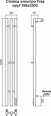 Стойка электро ТРЭ (TRES) круг 1200 КС 9003 матовый TERMINUS Благовещенск - фото 3